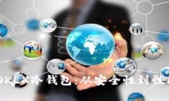 2023年如何选择OKEX冷钱包：