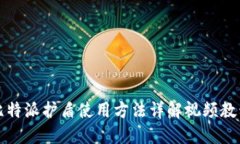 比特派护盾使用方法详解