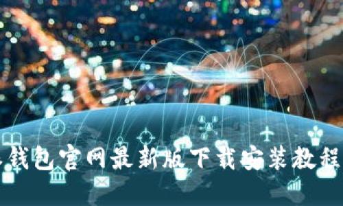 比特派钱包官网最新版下载安装教程及指南