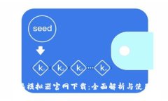 比特派模拟器官网下载：