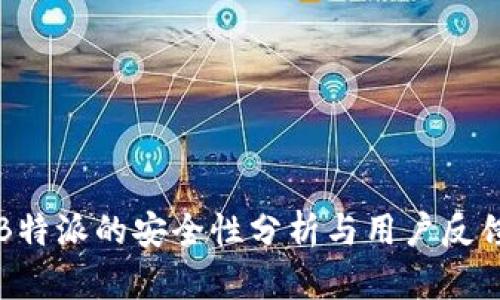B特派的安全性分析与用户反馈