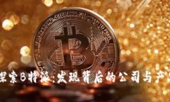 深入探索B特派：发现背后